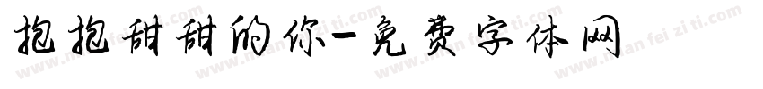 抱抱甜甜的你字体转换