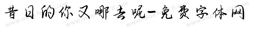 昔日的你又哪去呢字体转换