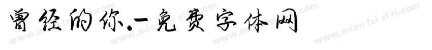 曾经的你.字体转换