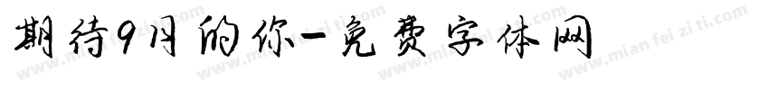 期待9月的你字体转换