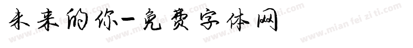 未来的你字体转换