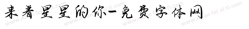 来着星星的你字体转换