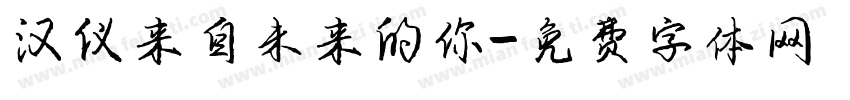 汉仪来自未来的你字体转换