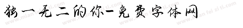 独一无二的你字体转换