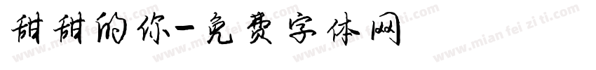 甜甜的你字体转换