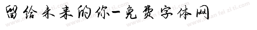 留给未来的你字体转换