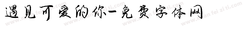 遇见可爱的你字体转换