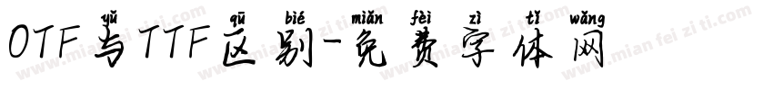 OTF与TTF区别字体转换