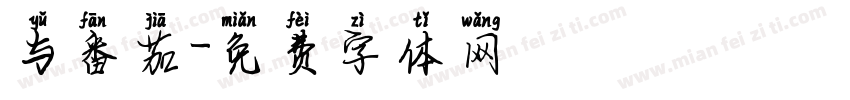 与番茄字体转换