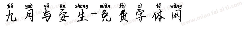 九月与安生字体转换