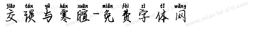 交谈与寒暄字体转换
