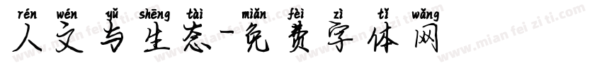人文与生态字体转换
