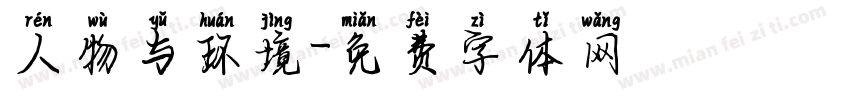 人物与环境字体转换