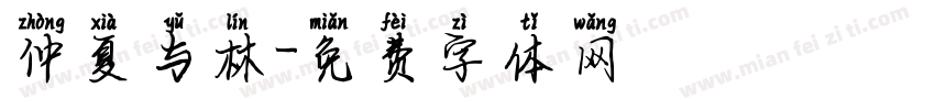 仲夏与林字体转换