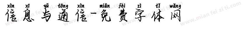 信息与通信字体转换