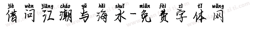 借问江潮与海水字体转换