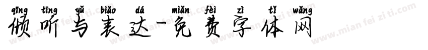倾听与表达字体转换