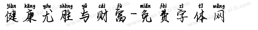 健康尤胜与财富字体转换