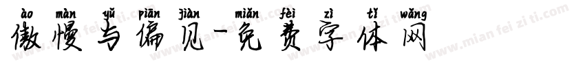 傲慢与偏见字体转换