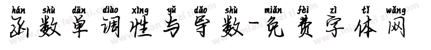 函数单调性与导数字体转换