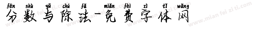 分数与除法字体转换