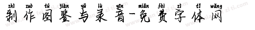 制作图鉴与录音字体转换