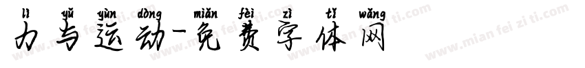 力与运动字体转换