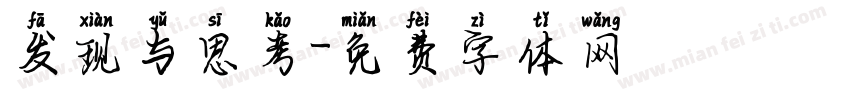 发现与思考字体转换