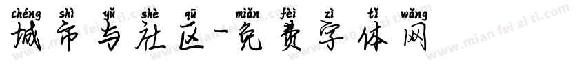 城市与社区字体转换