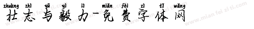壮志与毅力字体转换