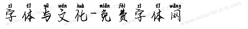 字体与文化字体转换