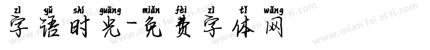 字语时光字体转换