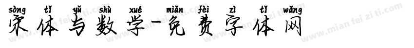 宋体与数学字体转换
