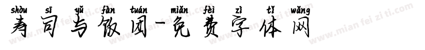 寿司与饭团字体转换