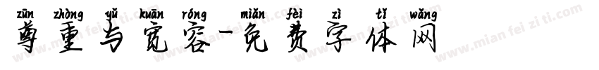 尊重与宽容字体转换