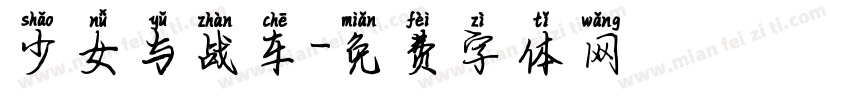 少女与战车字体转换