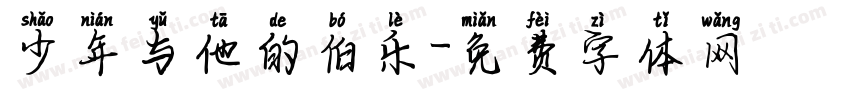 少年与他的伯乐字体转换