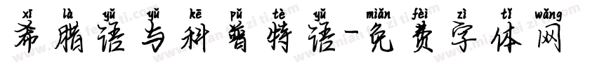 希腊语与科普特语字体转换