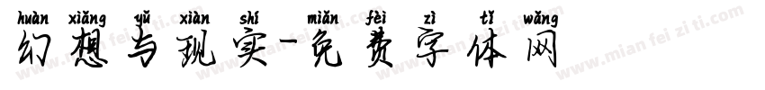 幻想与现实字体转换