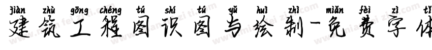 建筑工程图识图与绘制字体转换