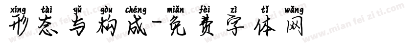 形态与构成字体转换