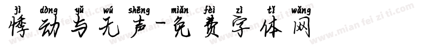 悸动与无声字体转换