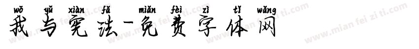 我与宪法字体转换