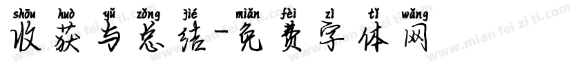 收获与总结字体转换