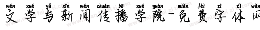 文学与新闻传播学院字体转换
