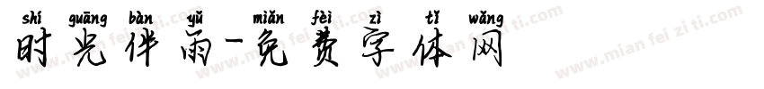 时光伴雨字体转换