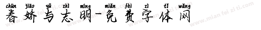 春娇与志明字体转换