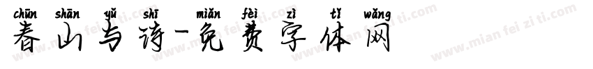 春山与诗字体转换