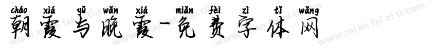 朝霞与晚霞字体转换