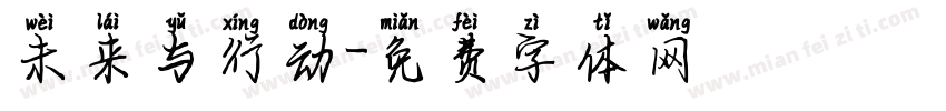 未来与行动字体转换